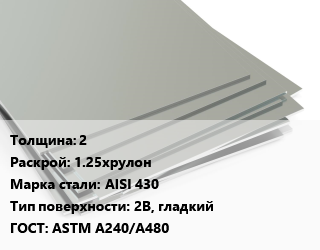 Лист нержавеющий 2 1.25хрулон Сталь: AISI 430 Тип:2B, гладкий ASTM A240/A480, по запросу цена от 166090 ₼ / т, где купить, условия доставки в Баку и Бакинская области
